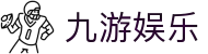 九游娱乐 - 指尖乐园互动新体验-九游游戏官网